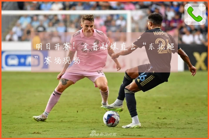 明日开赛！金普融媒直击“东北超”赛场现场