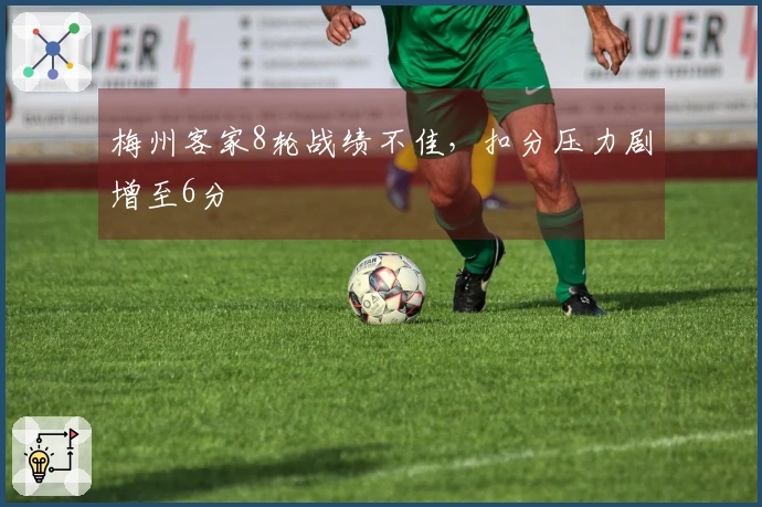 梅州客家8轮战绩不佳，扣分压力剧增至6分