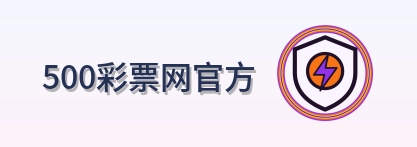 500彩票网官方 Logo